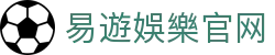 易遊娛樂 -EasyGame現金網娛樂城｜返水高 轉數快